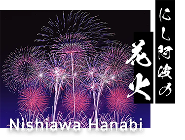 にし阿波の花火