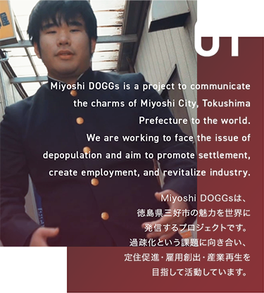 MiyoshiDOGGsは、徳島県三好市の魅力を世界に発信するプロジェクトです。過疎化という課題に向き合い、定住促進・雇用創出・産業再生を目指して活動しています。